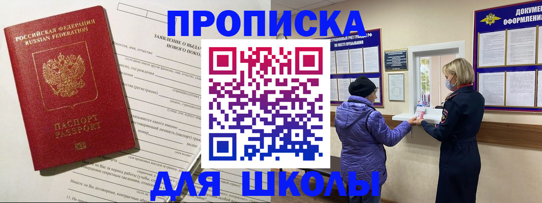 прописка для школы в Шилке